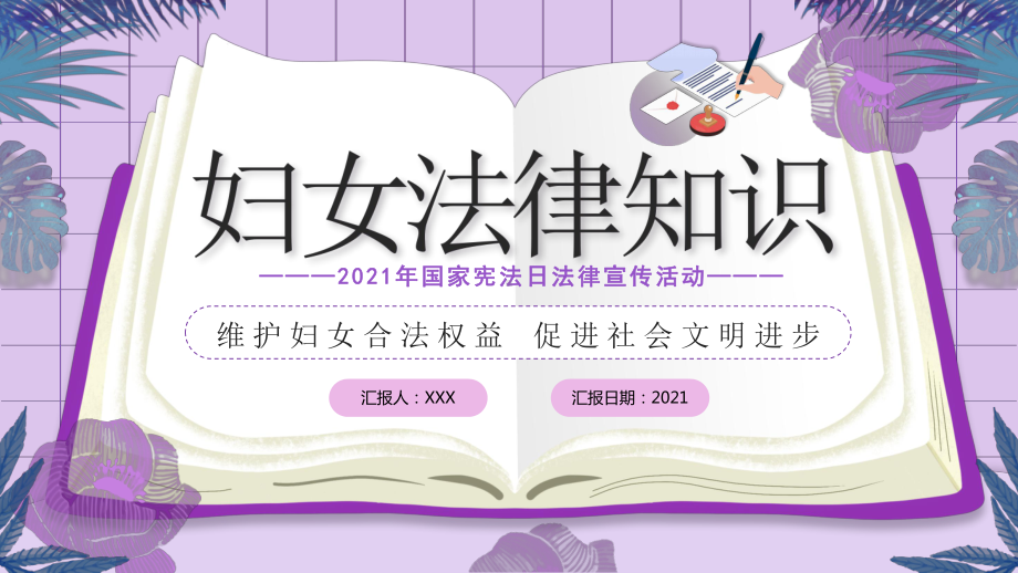 12.4国家宪法日妇女法律知识培训维护妇女合法权益促进社会文明进步PPT课件（带内容）.pptx_第1页