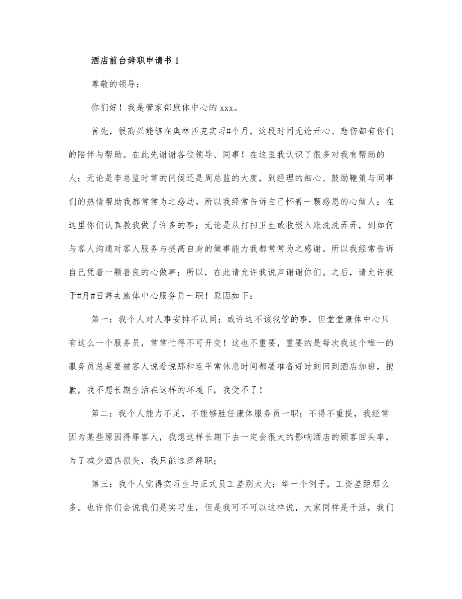 关于酒店前台辞职申请书范文2篇.docx_第1页