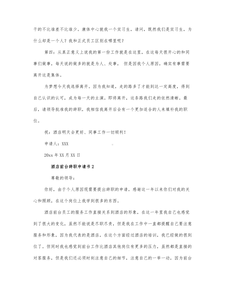 关于酒店前台辞职申请书范文2篇.docx_第2页