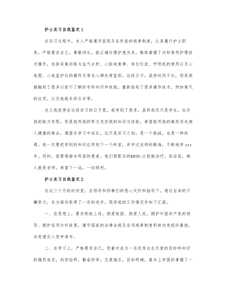 2022护士实习自我鉴定范文2篇.docx_第1页