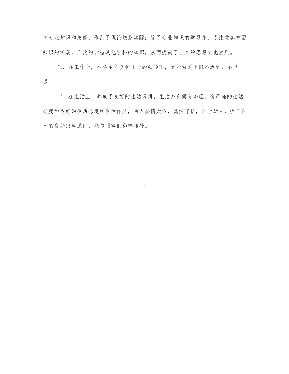 2022护士实习自我鉴定范文2篇.docx_第2页