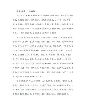 学习企业文化个人心得三篇通用.docx