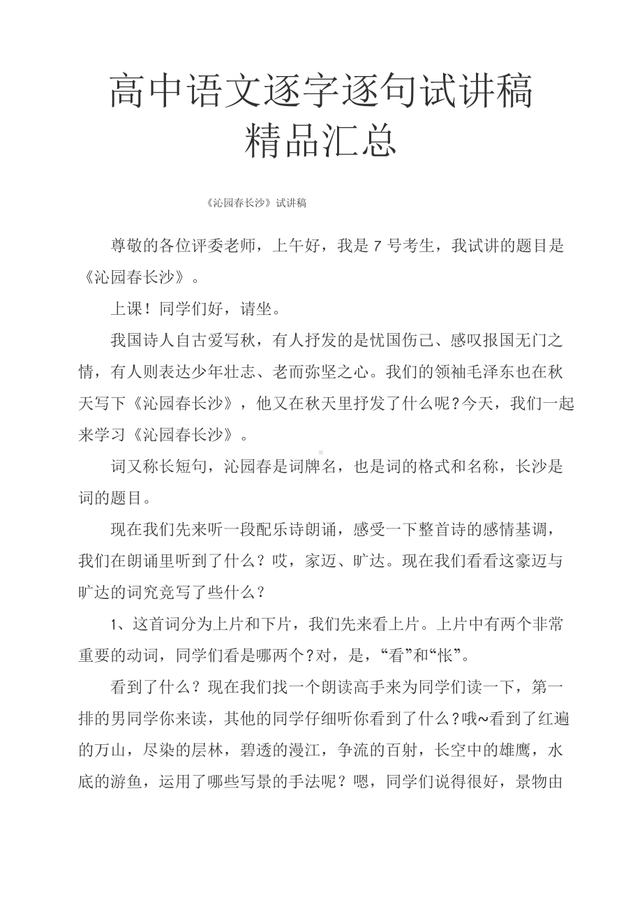 高中语文逐字逐句试讲稿精品汇总（一）.doc_第1页