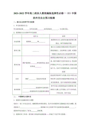 （部编）统编版高中政治 选择性必修一当代国际政治与经济第五课 中国的外交 自主预习检测（填空）（含答案）.docx（5页）