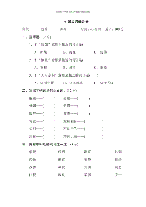 6 近义词提分卷（四年级上册语文 期末专项训练卷）.doc