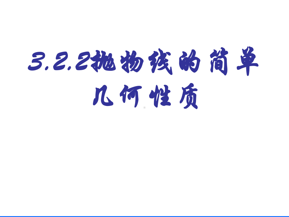 3.2.2抛物线的简单几何性质-北师大版高中数学选修2-1课件.ppt_第1页