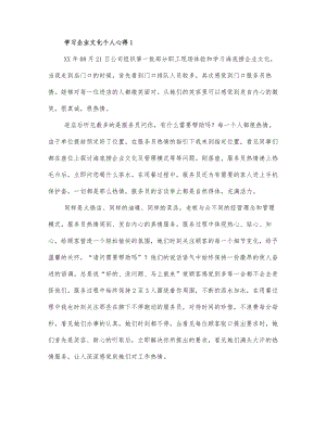 学习企业文化个人心得三篇 (3).docx