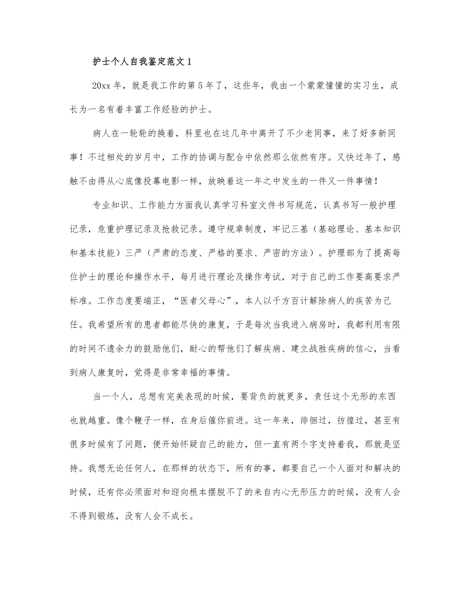 关于护士个人自我鉴定范文3篇.docx_第1页