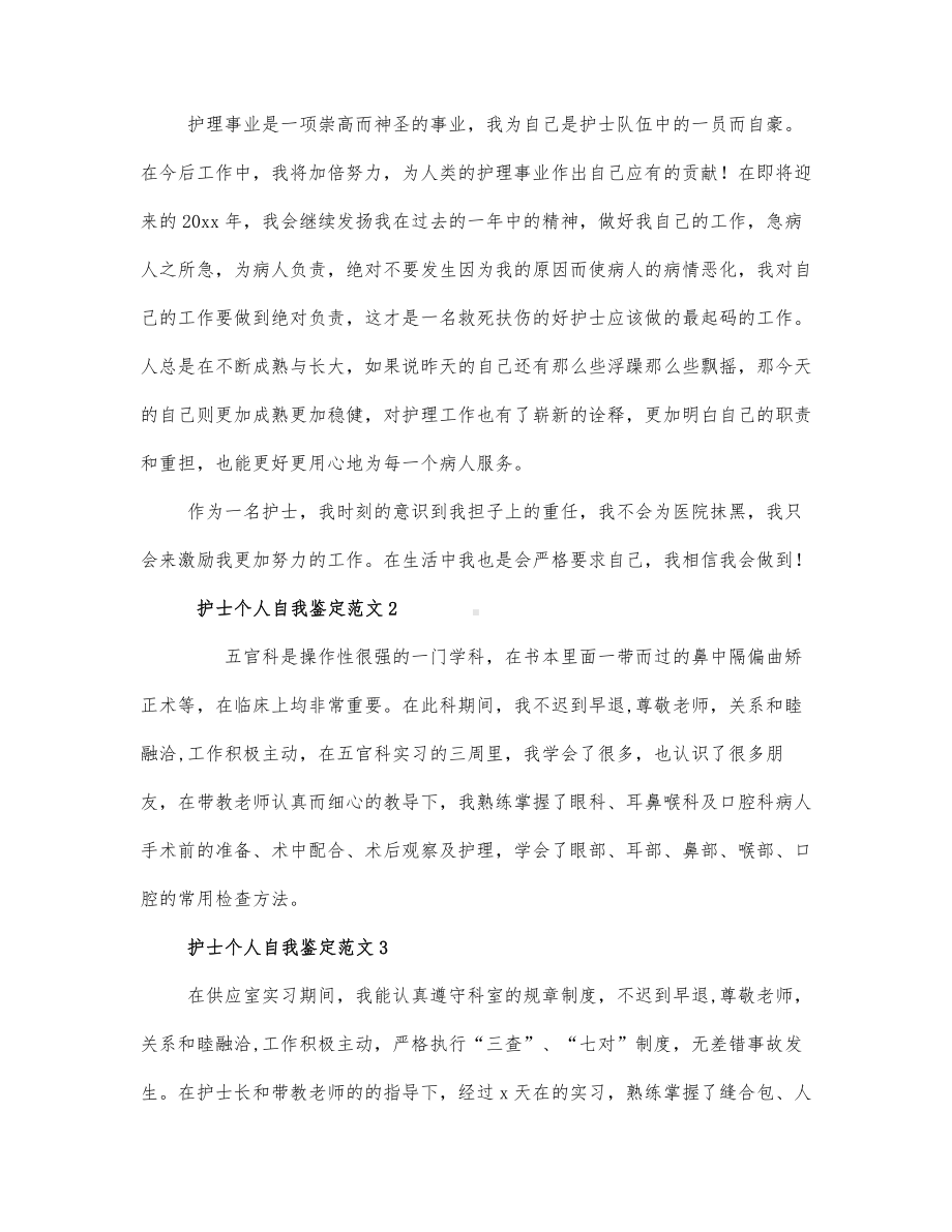 关于护士个人自我鉴定范文3篇.docx_第2页