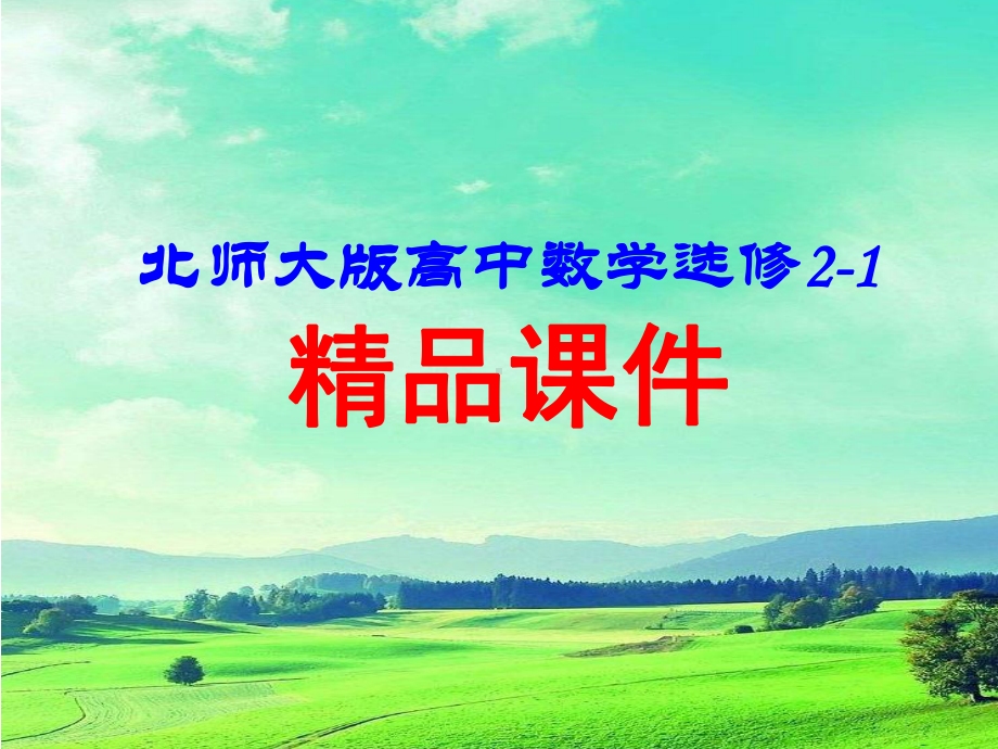 3.4.1曲线与方程-北师大版高中数学选修2-1课件.ppt_第1页