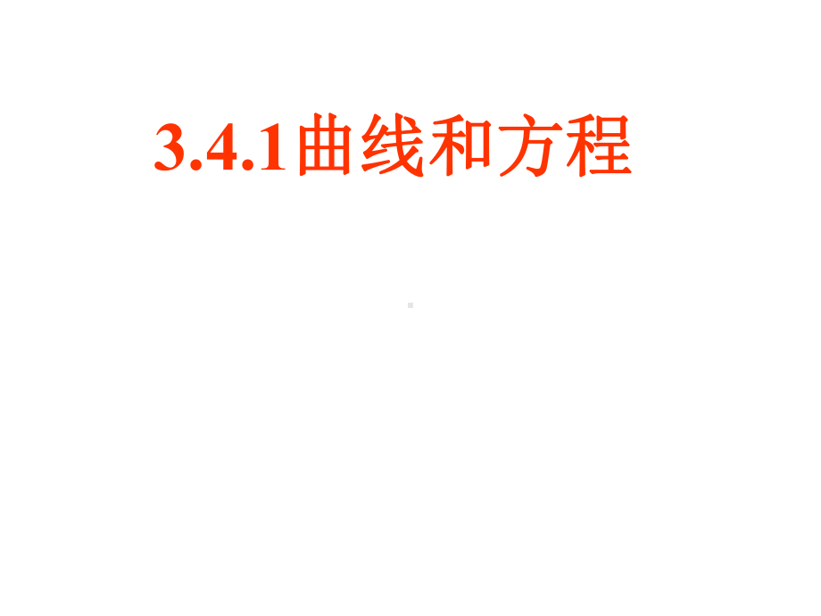 3.4.1曲线与方程-北师大版高中数学选修2-1课件.ppt_第2页