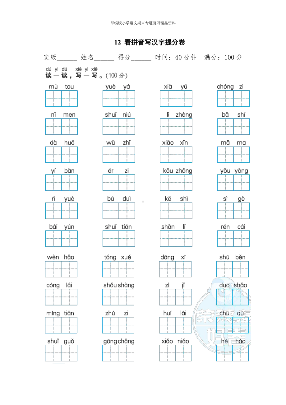 12看拼音写汉字提分卷（一年级上册语文 期末专项训练卷）.doc_第1页