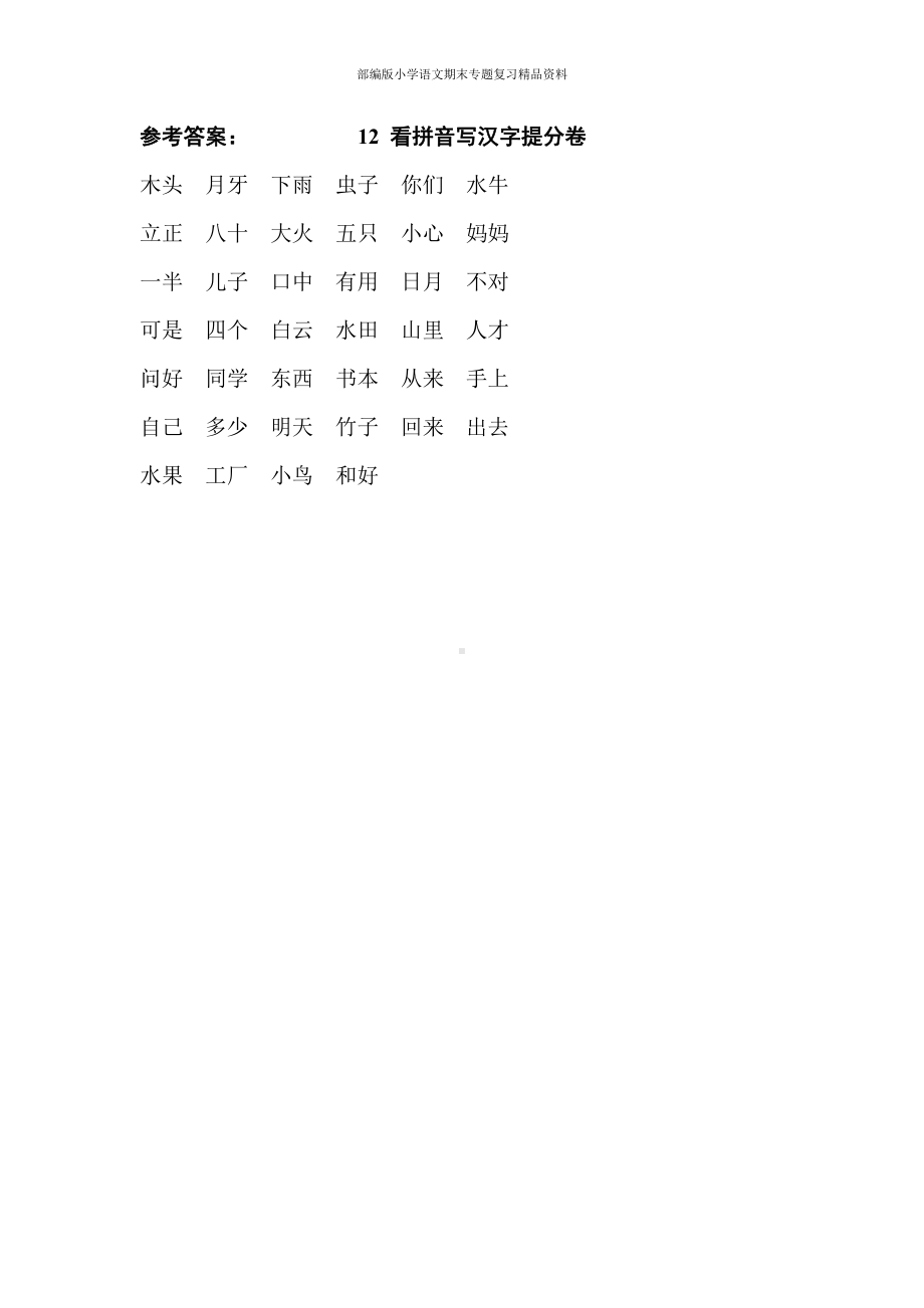 12看拼音写汉字提分卷（一年级上册语文 期末专项训练卷）.doc_第2页