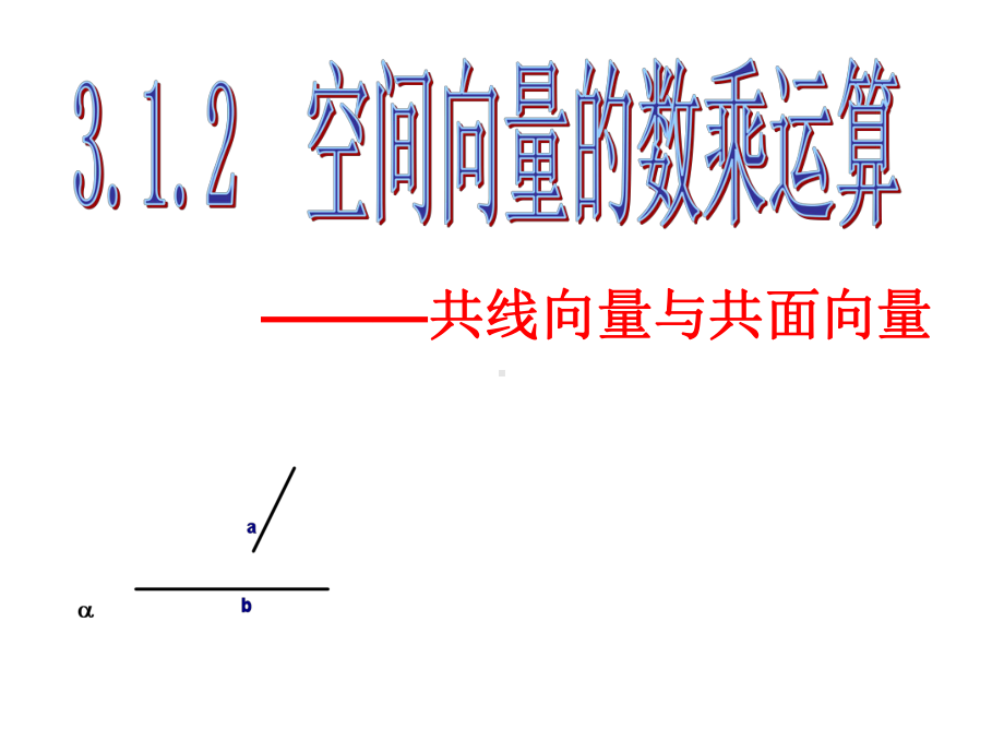 2.2.2空间向量数乘运算-北师大版高中数学选修2-1课件.ppt_第2页