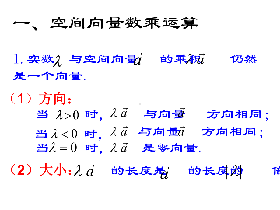 2.2.2空间向量数乘运算-北师大版高中数学选修2-1课件.ppt_第3页