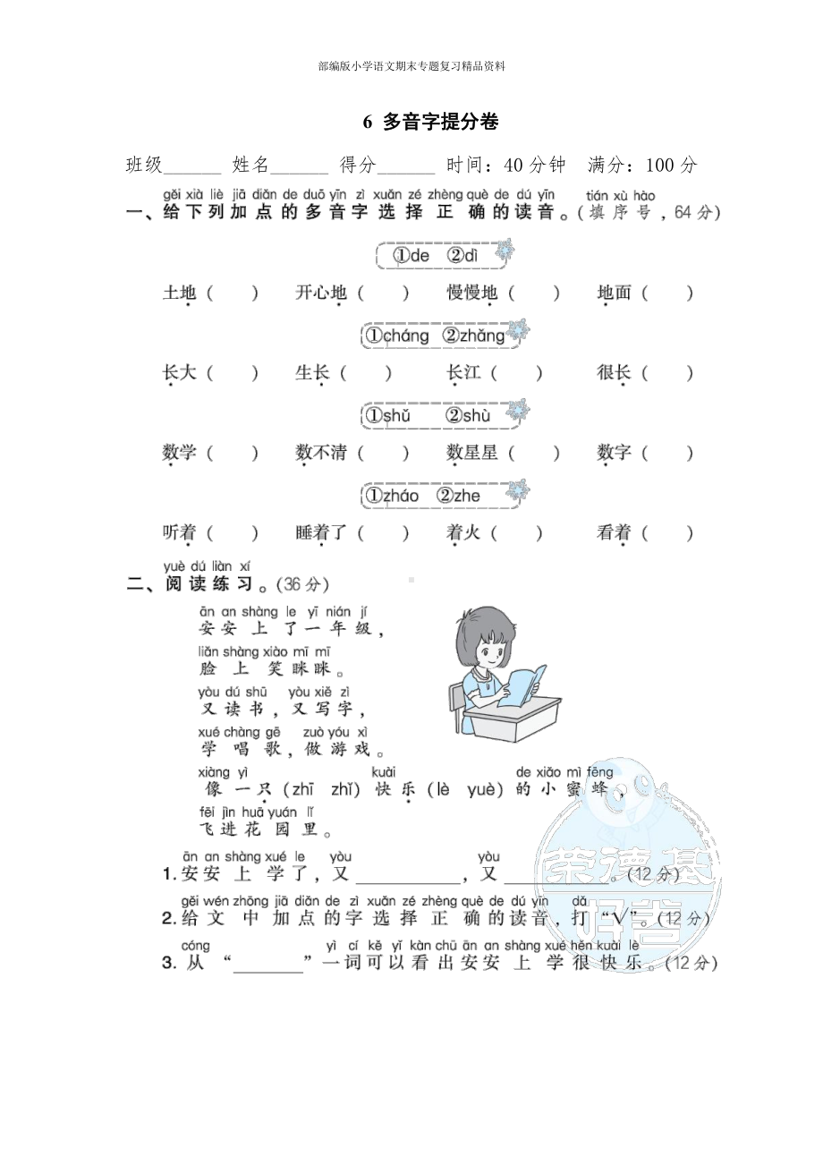 6多音字提分卷（一年级上册语文 期末专项训练卷）.doc_第1页