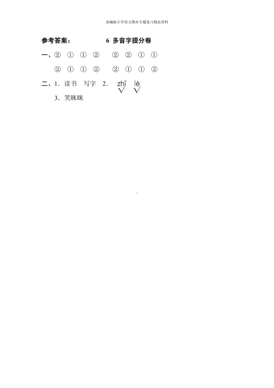 6多音字提分卷（一年级上册语文 期末专项训练卷）.doc_第2页