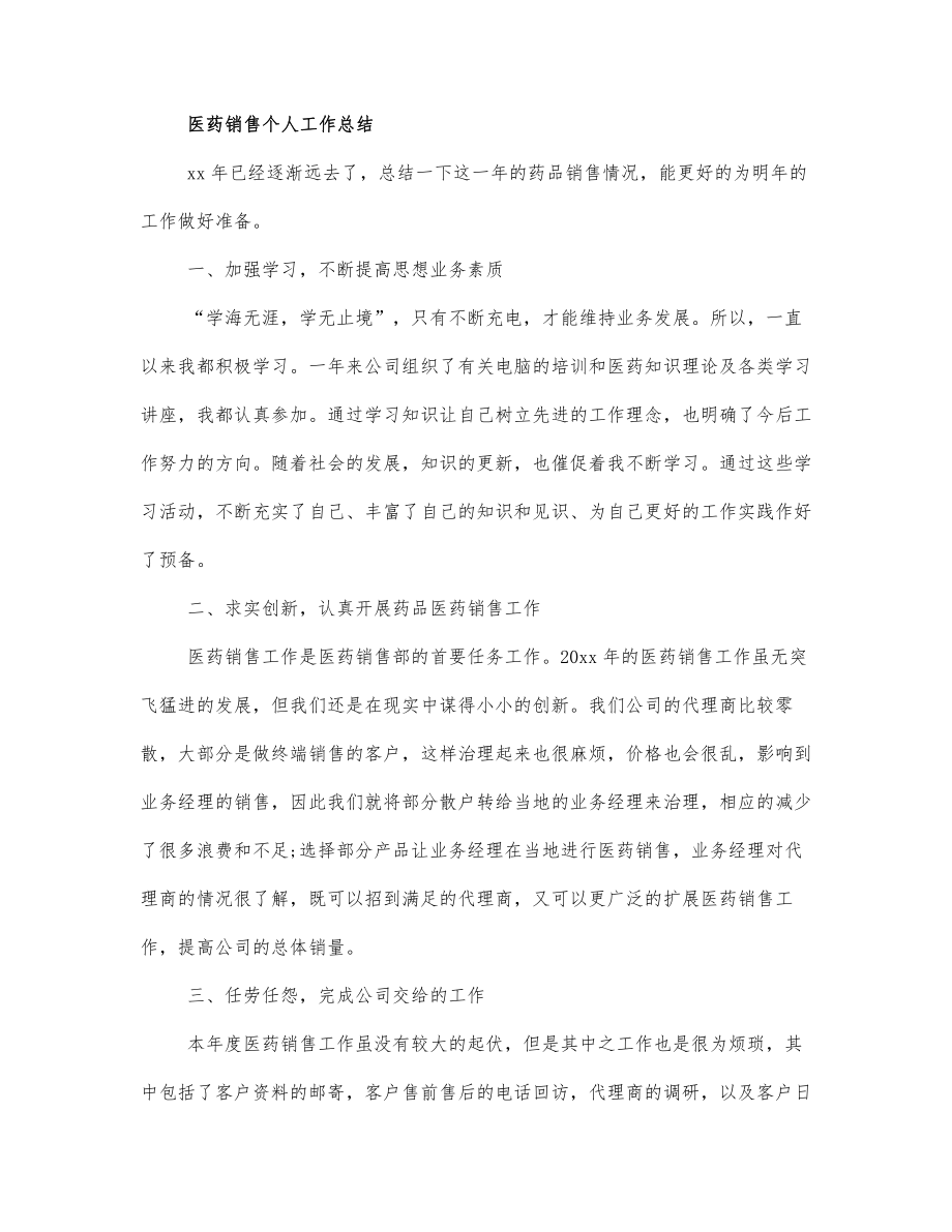 精选医药销售个人工作总结范文四篇.docx_第1页