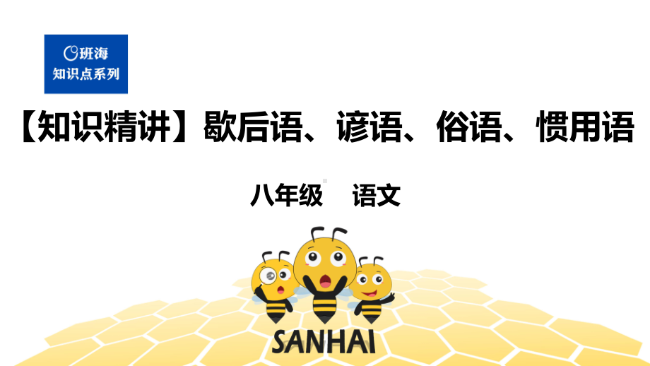 语文八年级 （知识精讲）2.词语(3)歇后语、谚语、俗语、惯用语.pptx_第1页