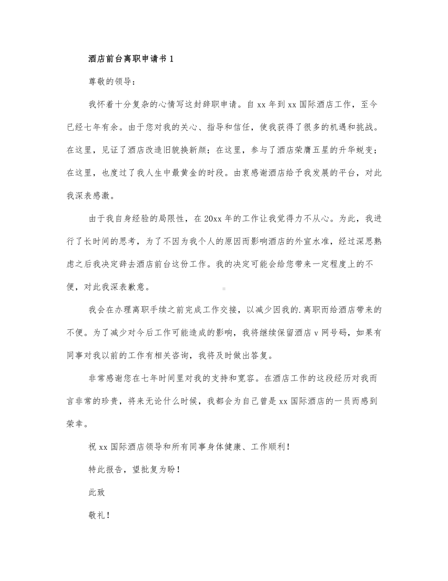 关于酒店前台辞职报告3篇.docx_第1页