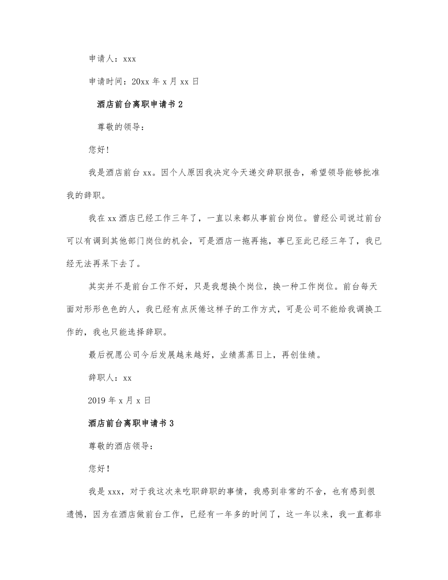 关于酒店前台辞职报告3篇.docx_第2页