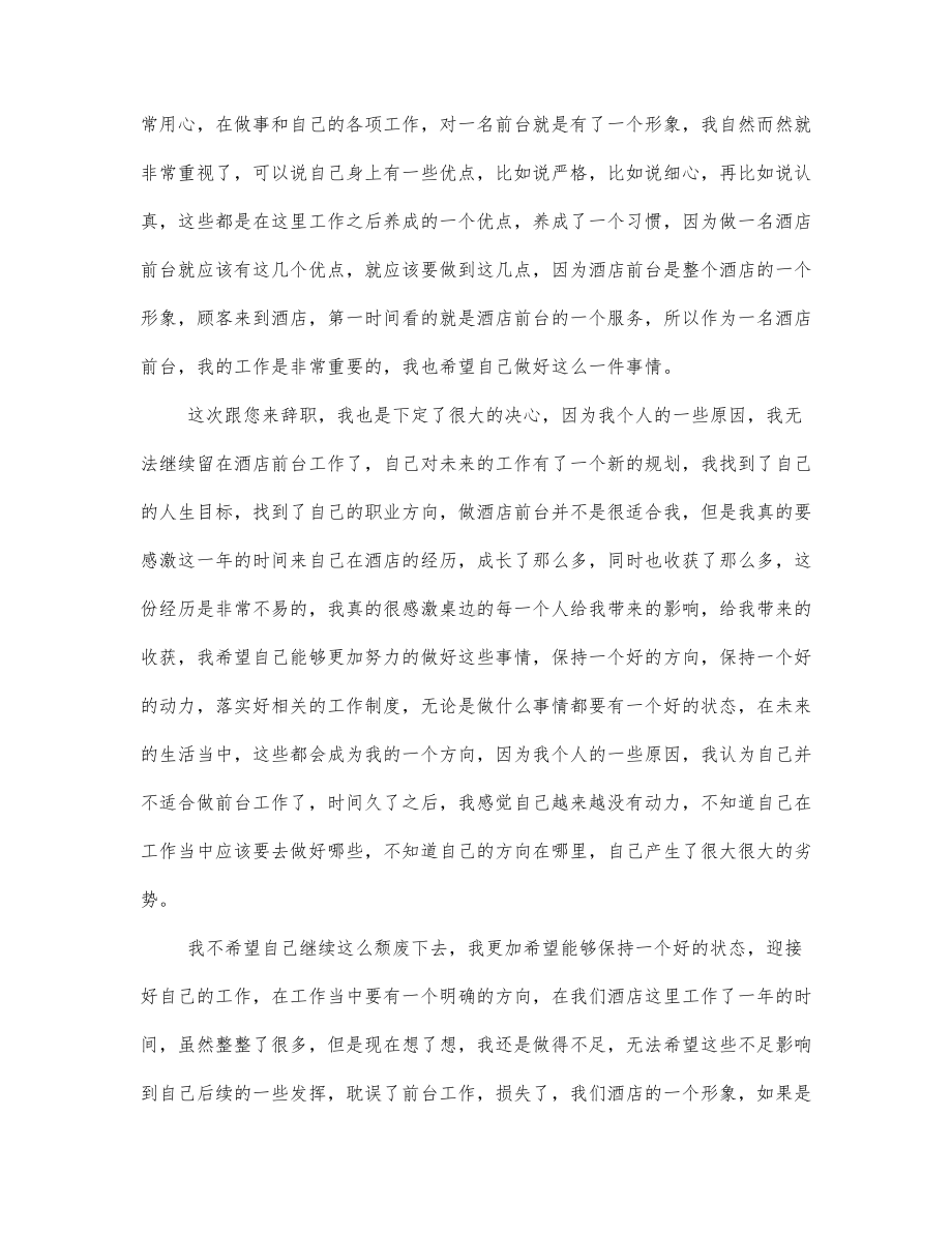 关于酒店前台辞职报告3篇.docx_第3页