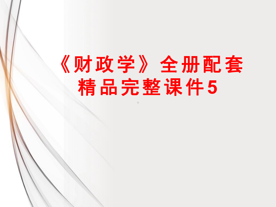 《财政学》全册配套精品完整课件5.ppt_第1页