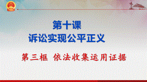 （部编）统编版高中政治 选择性必修2法律与生活10.3 依法收集运用证据 ppt课件.pptx（28页）