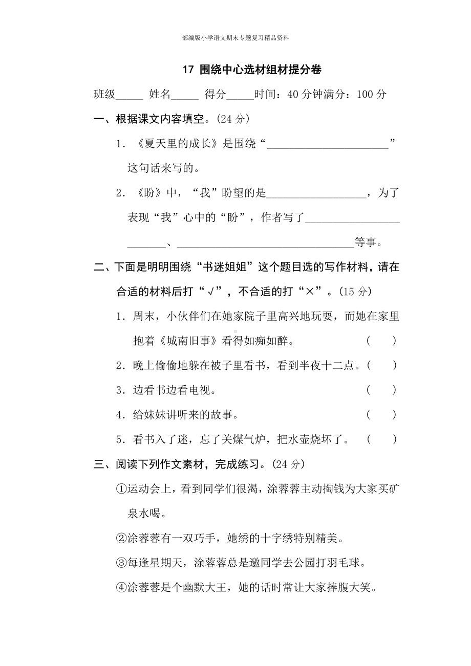 17围绕中心选材组材提分卷（六年级上册语文 期末专项训练卷）.doc_第1页