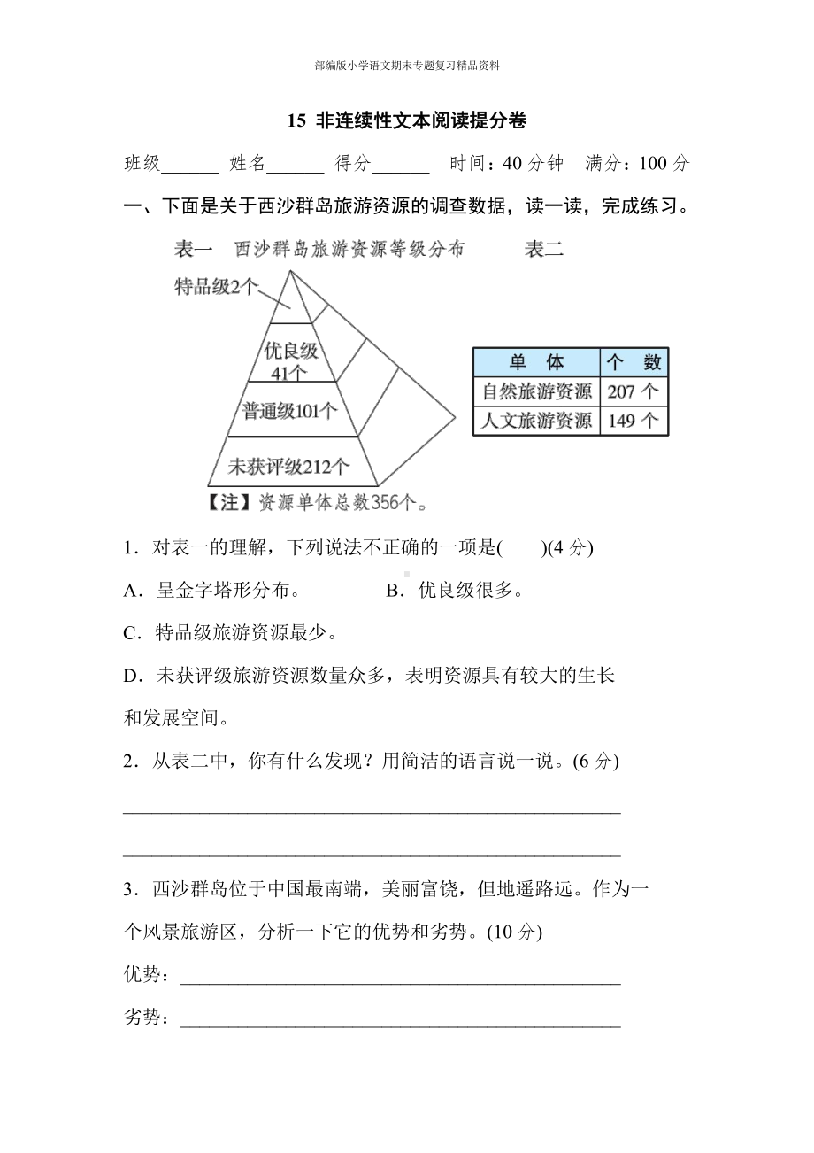 15 非连续性文本阅读提分卷（三年级上册语文 期末专项训练卷）.doc_第1页