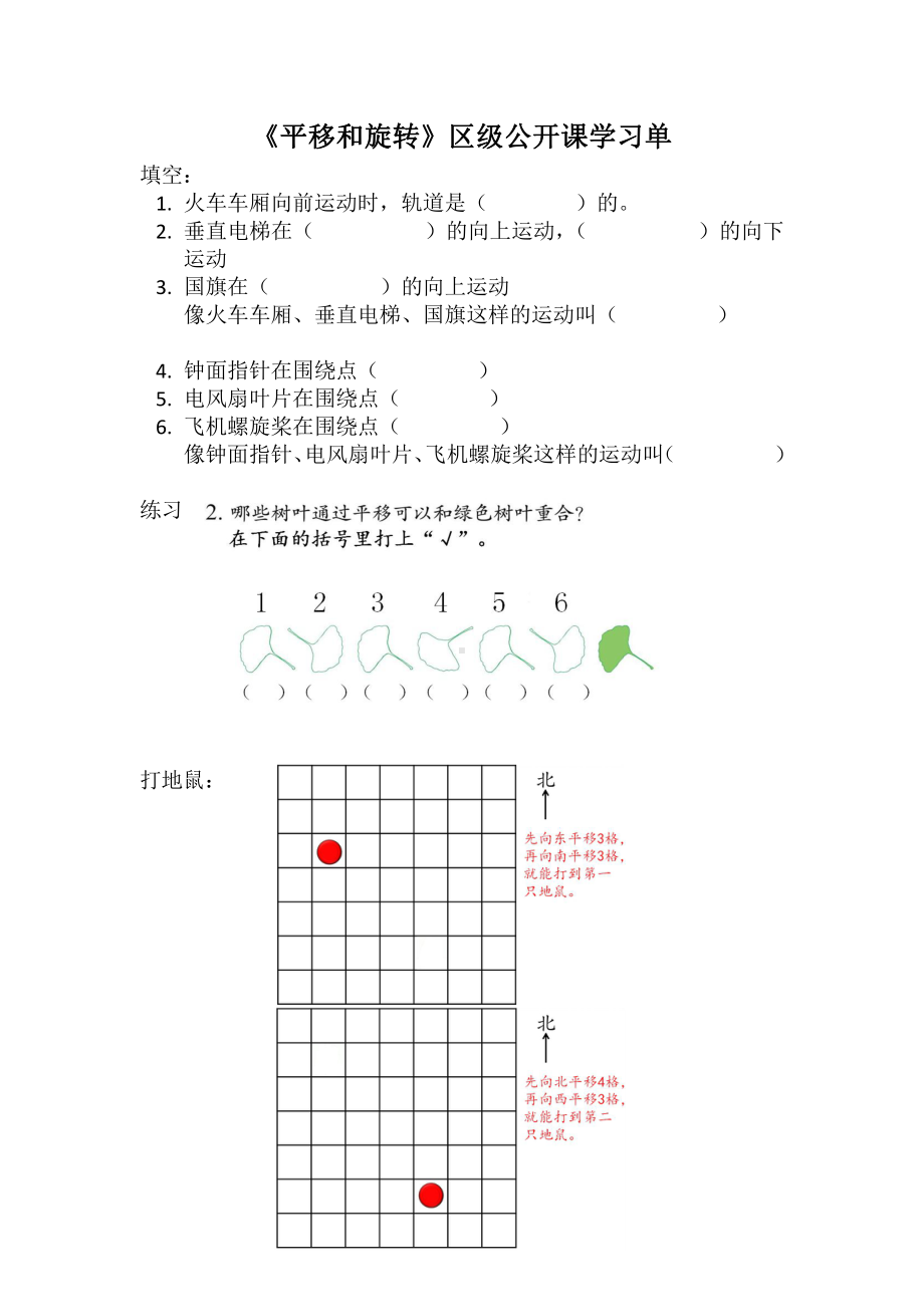 苏教版三年级数学上册《平移和旋转》校级公开课学习单.doc_第1页