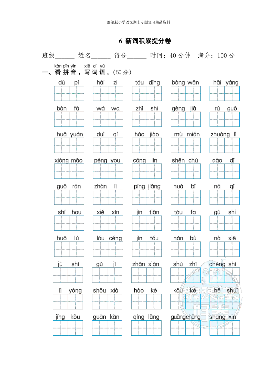 6 新词积累提分卷（二年级上册语文 期末专项训练卷）.doc_第1页