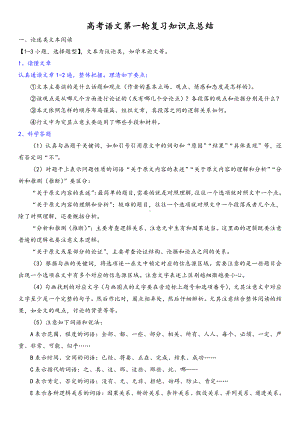 （部编）统编版高中语文必修上册高考语文第一轮复习知识点总结.doc（17页）