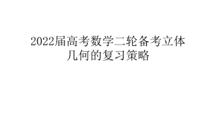 2022届高考数学二轮备考立体几何的复习策略.pptx