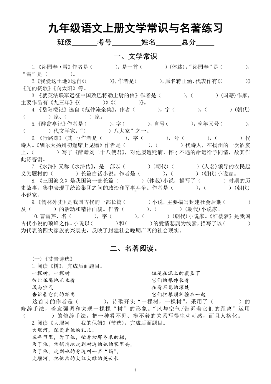 初中语文部编版九年级上册文学常识与名著汇总练习（附参考答案）.docx（8页）_第1页