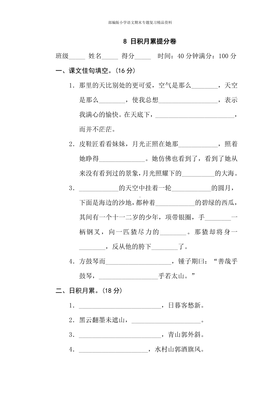 8日积月累提分卷（六年级上册语文 期末专项训练卷）.doc_第1页