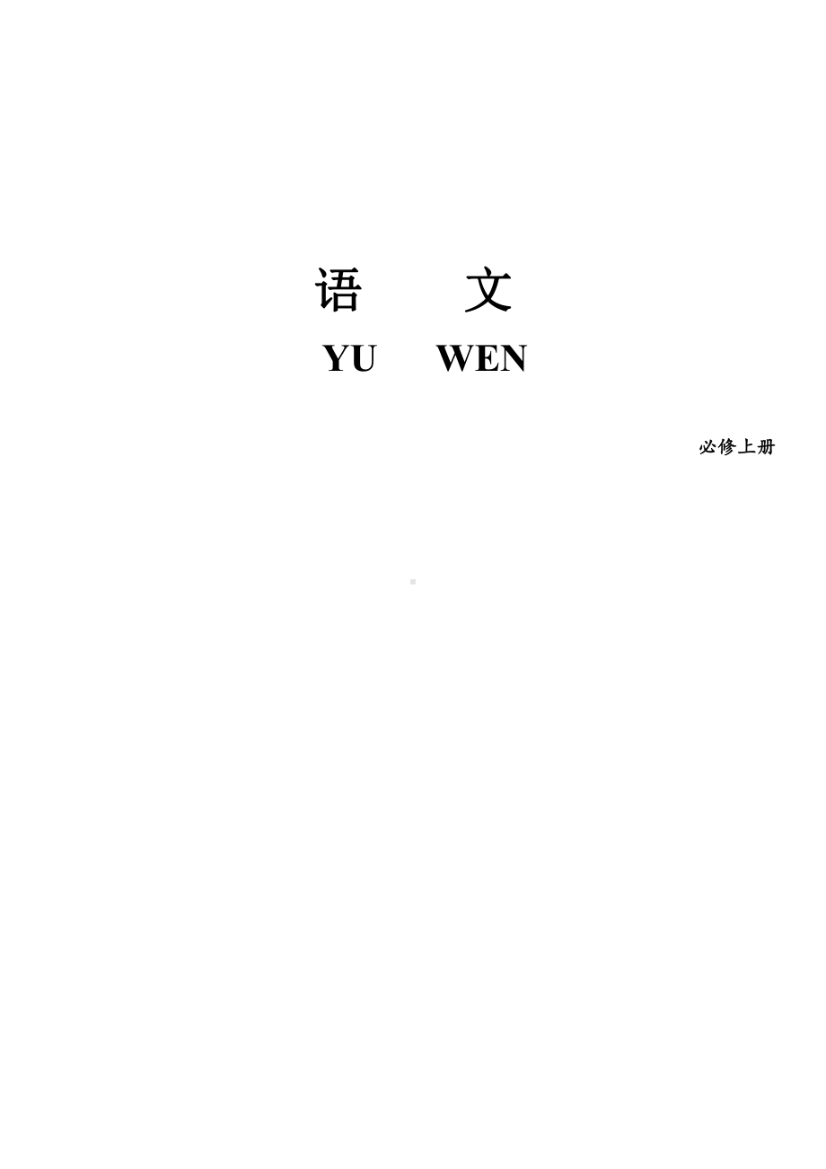 （部编）统编版高中语文必修上册古诗文基础知识.docx（20页）_第1页