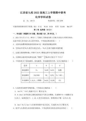 江西省九校2022届高三联考化学试题及答案.docx