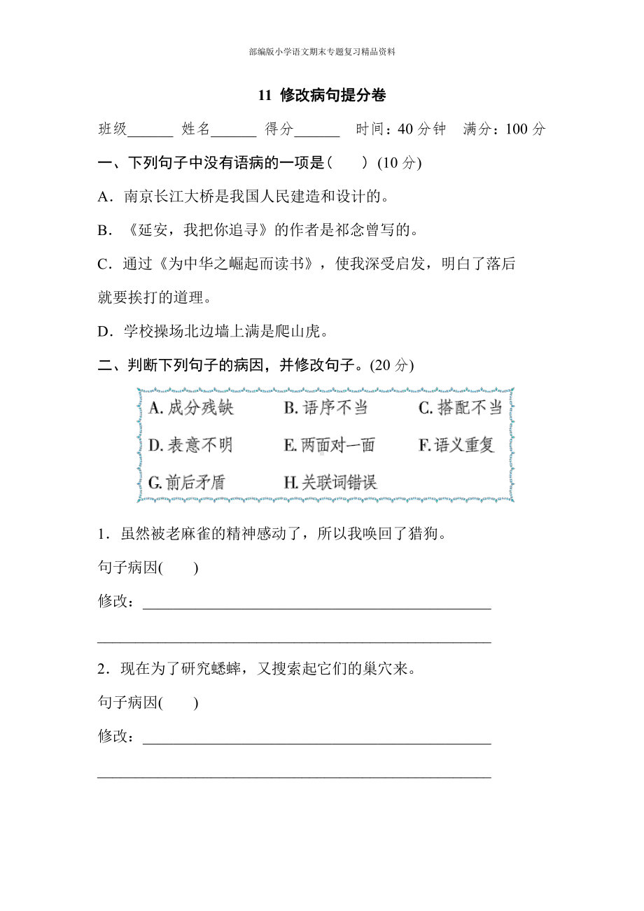 11 修改病句提分卷（四年级上册语文 期末专项训练卷）.doc_第1页