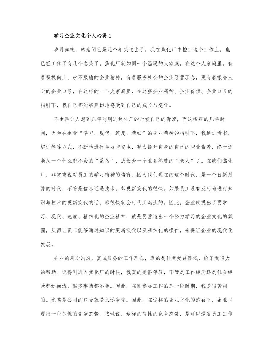 学习企业文化个人心得三篇范文.docx_第1页