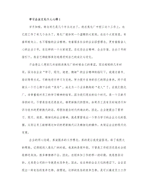 学习企业文化个人心得三篇范文.docx