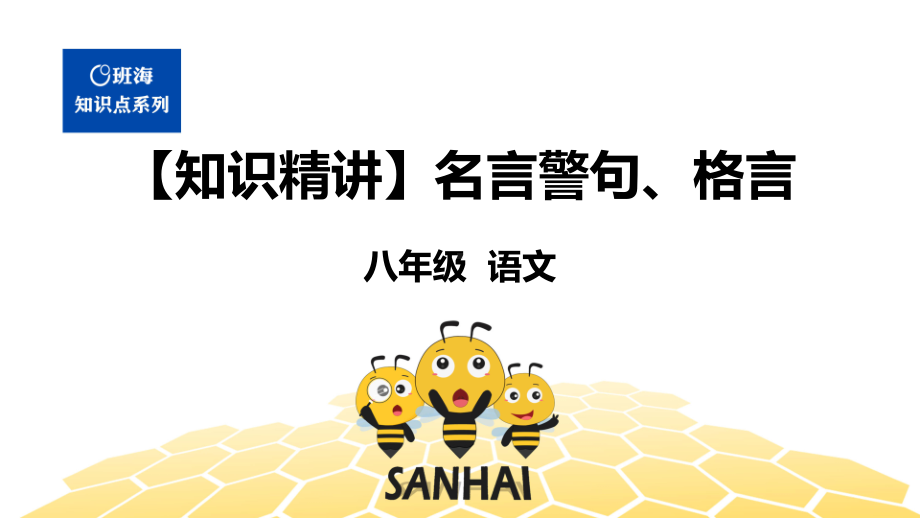 语文八年级 （知识精讲）4.识记(2)名言警句、格言.pptx_第1页