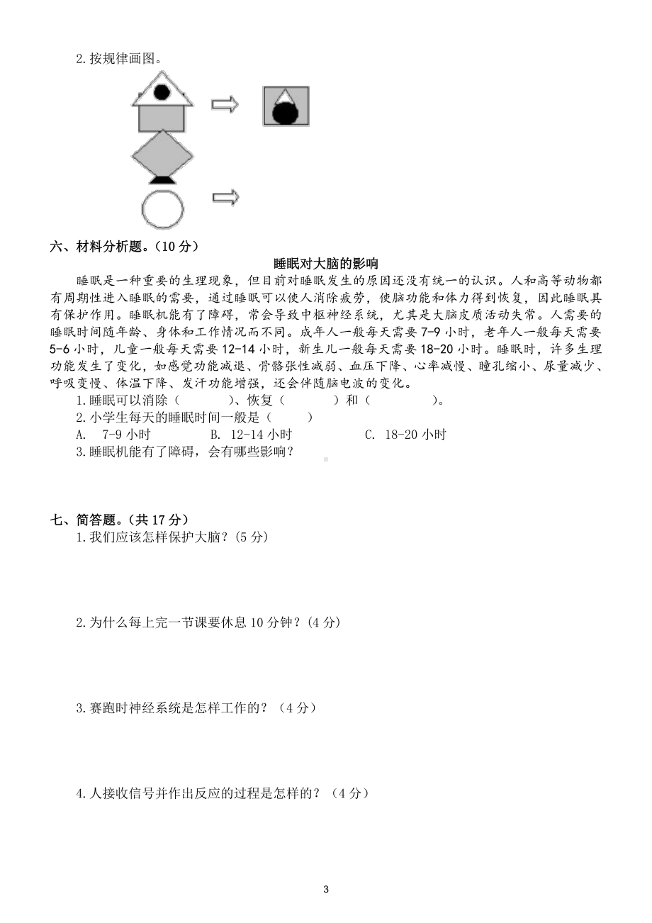 小学科学苏教版五年级上册第五单元《人体司令部》测试题2（附参考答案）.docx（4页）_第3页