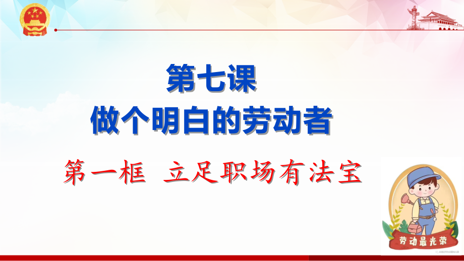 7.1 立足职场有法宝 ppt课件-统编版高中政治 选择性必修2法律与生活.rar