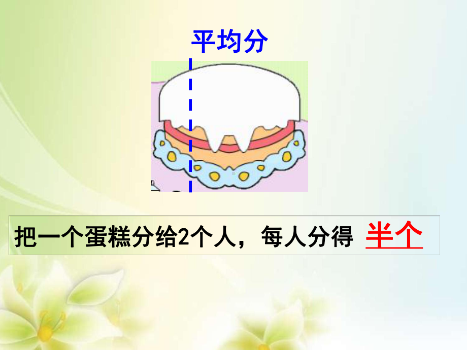 苏教版三年级数学上册《认识几分之一》课件设计（区级公开课）.ppt_第3页