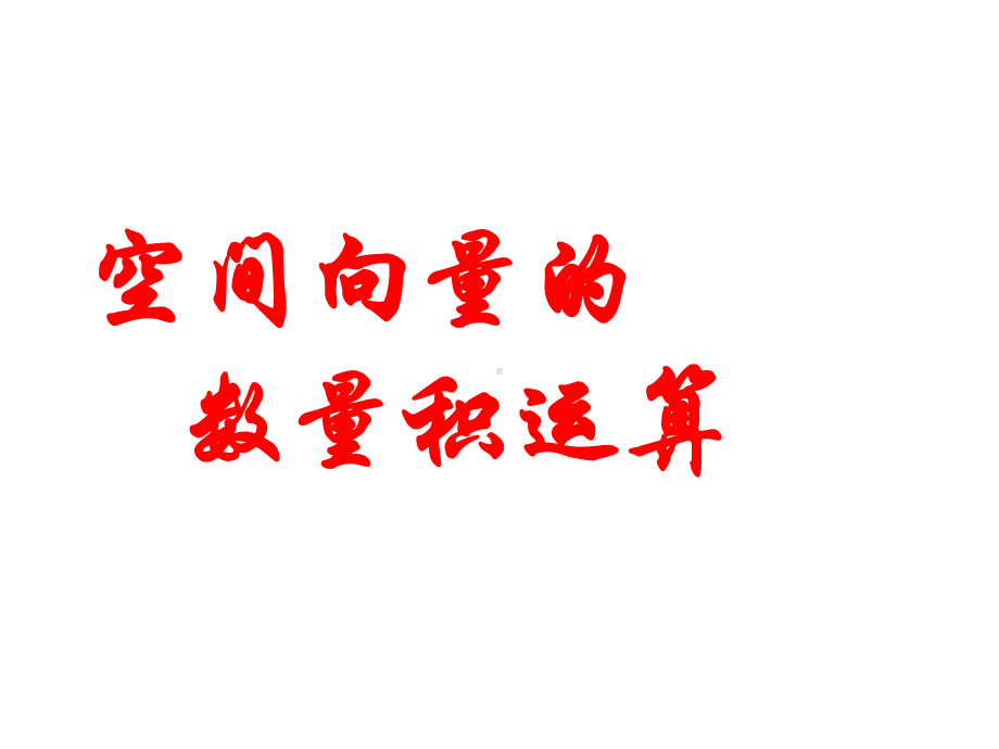 2.2.3空间向量的数量积运算-北师大版高中数学选修2-1课件.ppt_第2页