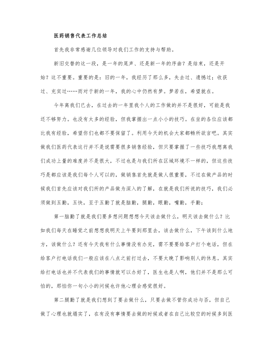 医药销售代表个人工作总结范文.docx_第1页