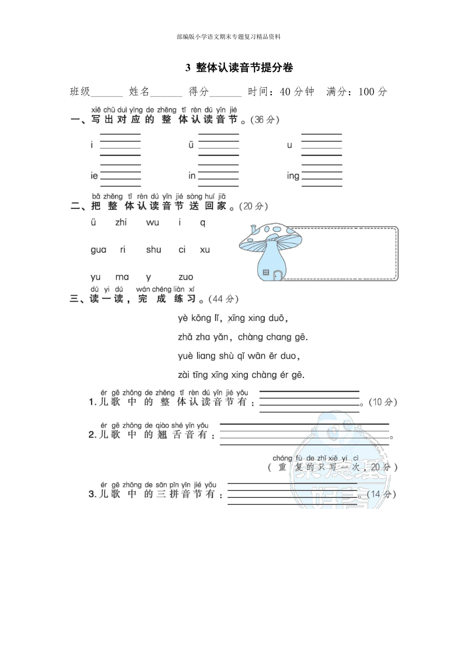 3整体认读音节提分卷（一年级上册语文 期末专项训练卷）.doc_第1页