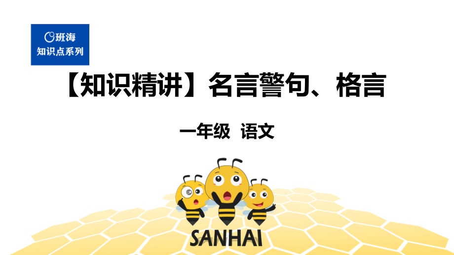 （统编版）语文一年级 （知识精讲）5.识记(2)名言警句、格言.pptx_第1页