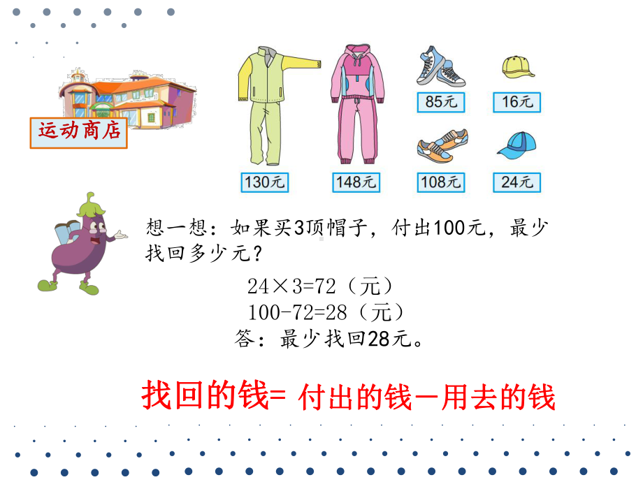 苏教版三年级数学下册《解决问题的策略—从问题想起》课件（区级公开课）.pptx_第3页